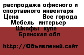 распродажа офисного и спортивного инвентаря › Цена ­ 1 000 - Все города Мебель, интерьер » Шкафы, купе   . Брянская обл.